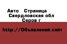  Авто - Страница 100 . Свердловская обл.,Серов г.